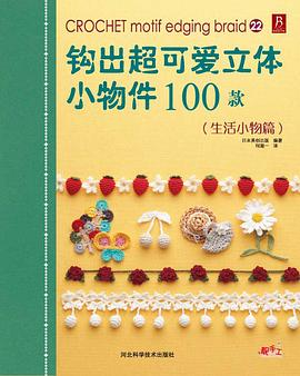 钩出超可爱立体小物件100款21PDF电子书下载