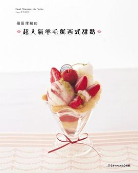 福田理緒的超人氣羊毛氈西式甜點PDF电子书下载