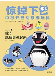 惊掉下巴·中村开己动态纸玩具《嗖！纸玩具弹起来》PDF电子书下载