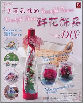 美丽永驻的鲜花饰品DIYPDF电子书下载