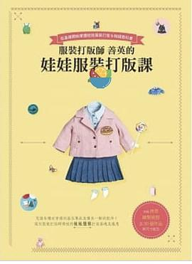 服裝打版師善英的娃娃服裝打版課PDF电子书下载