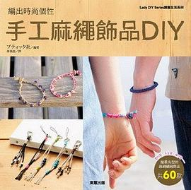 手工麻繩飾品DIYPDF电子书下载