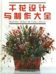 干花设计与制作大全PDF电子书下载