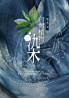 台灣植物染圖鑑PDF电子书下载