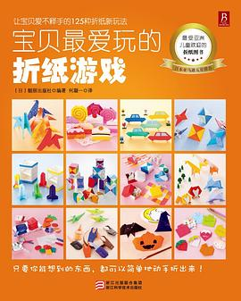 宝贝最爱玩的折纸游戏PDF电子书下载