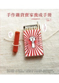 手作雜貨賣家養成手冊PDF电子书下载