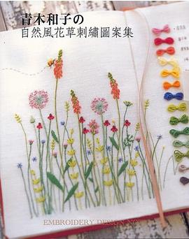 青木和子的自然風花草刺繡圖案集PDF电子书下载