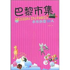 巴黎市集手作创意50人PDF电子书下载