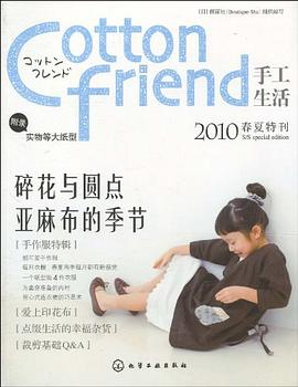 Cotton friend手工生活PDF电子书下载