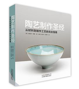 陶艺制作圣经PDF电子书下载