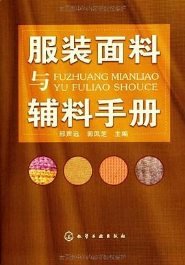 服装面料与辅料手册PDF电子书下载