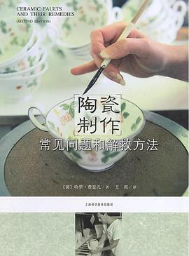 陶瓷制作常见问题和解救方法PDF电子书下载