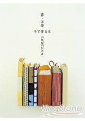 書‧手作：山崎曜的製本書PDF电子书下载