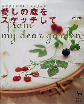 青木和子の刺しゅうスタイル 愛しの庭をスケッチしてPDF电子书下载