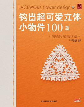 钩出超可爱立体小物件100款18PDF电子书下载