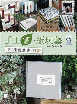 手工書‧紙玩藝: 22種創意書作DIY(附CD)PDF电子书下载