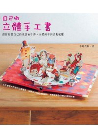 自己做立體手工書PDF电子书下载