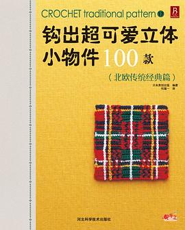 钩出超可爱立体小物件100款17PDF电子书下载