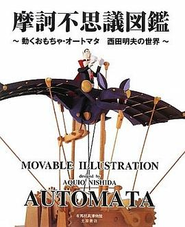 摩訶不思議図鑑―動くおもちゃ・オートマタ 西田明夫の世界PDF电子书下载