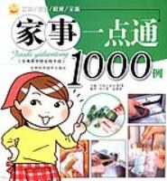 家事一点通1000例PDF电子书下载