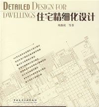 住宅精细化设计PDF电子书下载