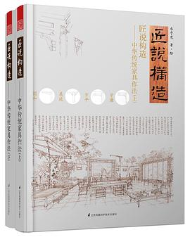 匠说构造——中华传统家具作法（上、下）PDF电子书下载