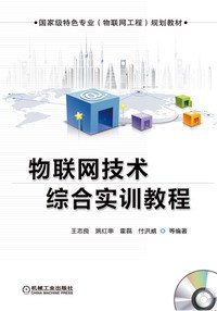 物联网技术综合实训教程PDF电子书下载