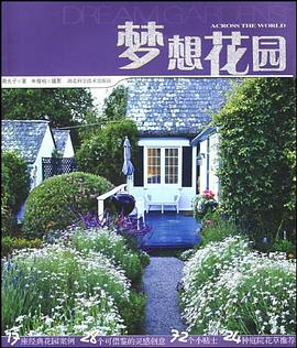 梦想花园PDF电子书下载