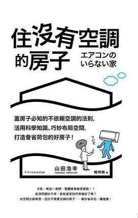 住没有空调的房子PDF电子书下载