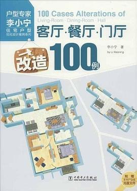 住宅户型优化设计案例系列  客厅·餐厅·门厅改造100例PDF电子书下载