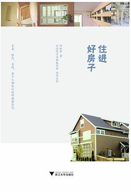 住进好房子PDF电子书下载