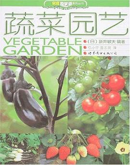 蔬菜园艺PDF电子书下载
