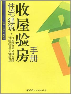 住宅建筑收屋验房手册PDF电子书下载