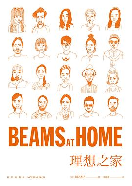 BEAMS AT HOME 理想之家PDF电子书下载