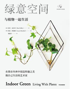 绿意空间：与植物一起生活PDF电子书下载