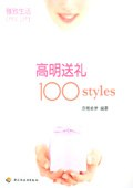 高明送礼100stylesPDF电子书下载