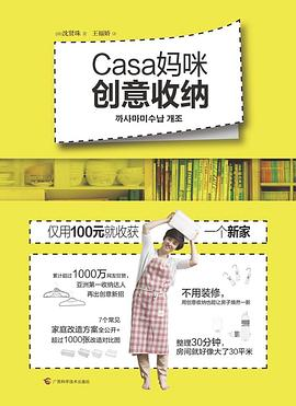 Casa妈咪创意收纳PDF电子书下载