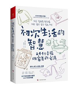 初次生活的智慧：244个幸福做家务的方法PDF电子书下载