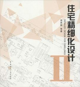 住宅精细化设计ⅡPDF电子书下载