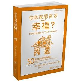 你的家居有多幸福?PDF电子书下载