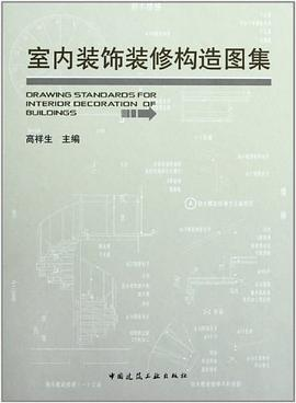 室内装饰装修构造图集PDF电子书下载