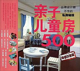 亲子儿童房设计500PDF电子书下载