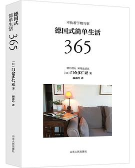 德国式简单生活365PDF电子书下载