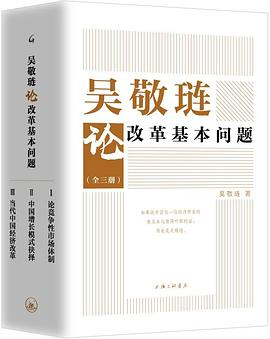 吴敬琏论改革基本问题PDF电子书下载
