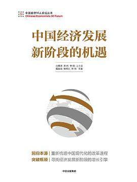 中国经济发展新阶段的机遇PDF电子书下载