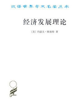 经济发展理论PDF电子书下载