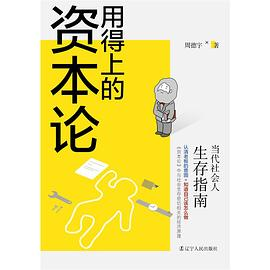 用得上的资本论：当代社会人生存指南PDF电子书下载