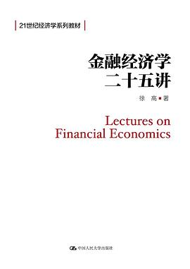 金融经济学二十五讲PDF电子书下载