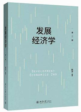 发展经济学（第二版）PDF电子书下载