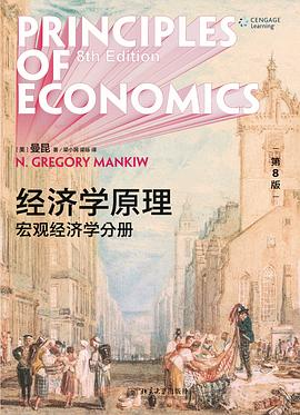 经济学原理(第8版)PDF电子书下载
